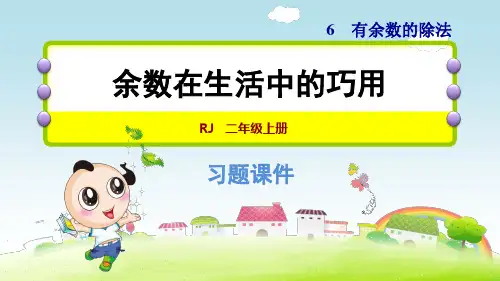 人教版小学数学二年级下册《第六单元 有余数的除法》双休创新练(六)1.余数在生活中的巧用