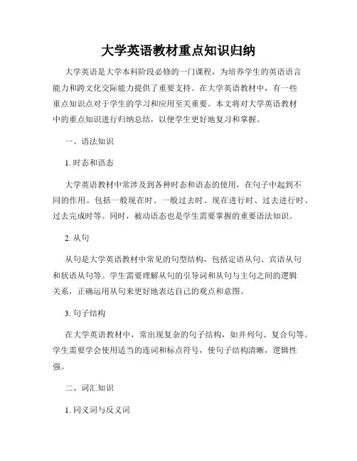 大学英语教材重点知识归纳