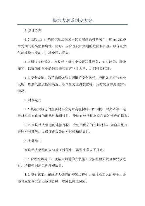 烧结大烟道制安方案