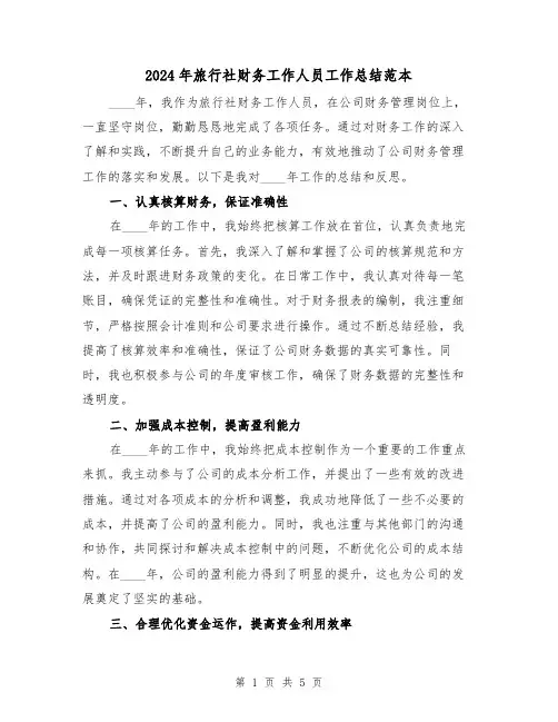 2024年旅行社财务工作人员工作总结范本（2篇）