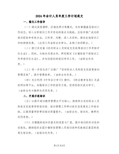 2024年会计人员年度工作计划范文（2篇）