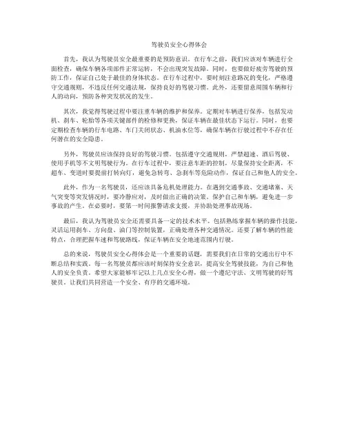 驾驶员安全心得体会