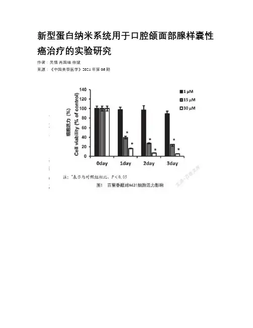 新型蛋白纳米系统用于口腔颌面部腺样囊性癌治疗的实验研究
