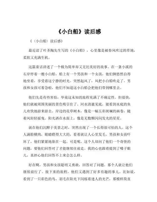 《小白船》读后感