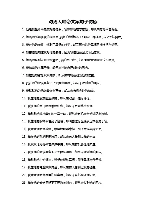 对男人暗恋文案句子伤感