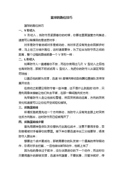 篮球的跑位技巧