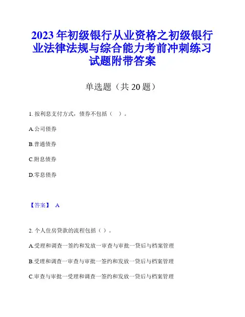 2023年初级银行从业资格之初级银行业法律法规与综合能力考前冲刺练习试题附带答案