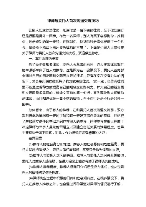 律师与委托人首次沟通交流技巧