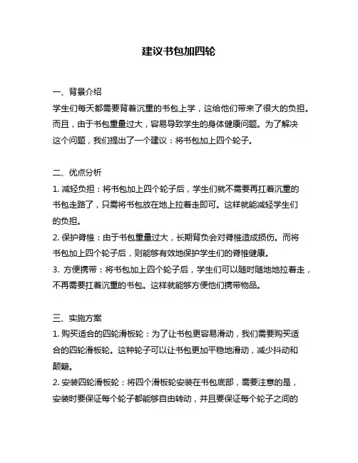 建议书包加四轮