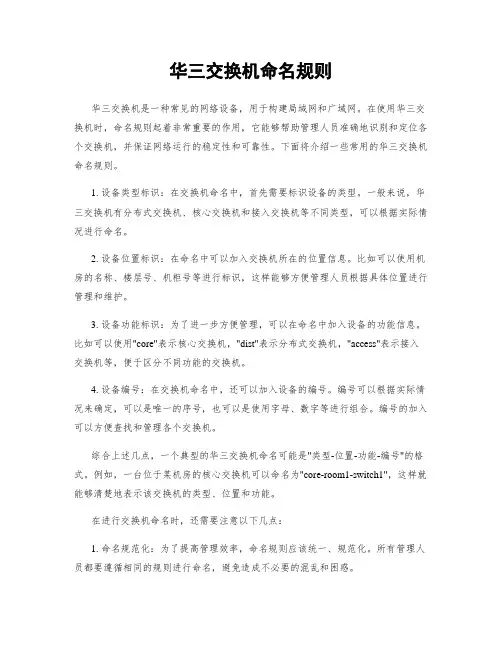 华三交换机命名规则