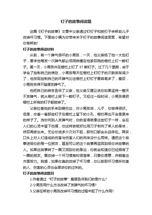 钉子的故事阅读题