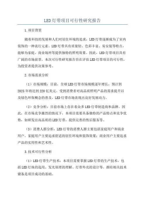 LED灯带项目可行性研究报告