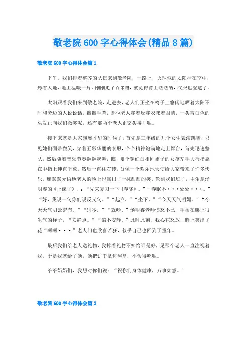 敬老院600字心得体会(精品8篇)