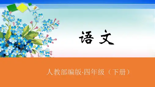 人教部编版四年级下册语文课件-习作《我的自画像》第1课时 (共28张PPT)