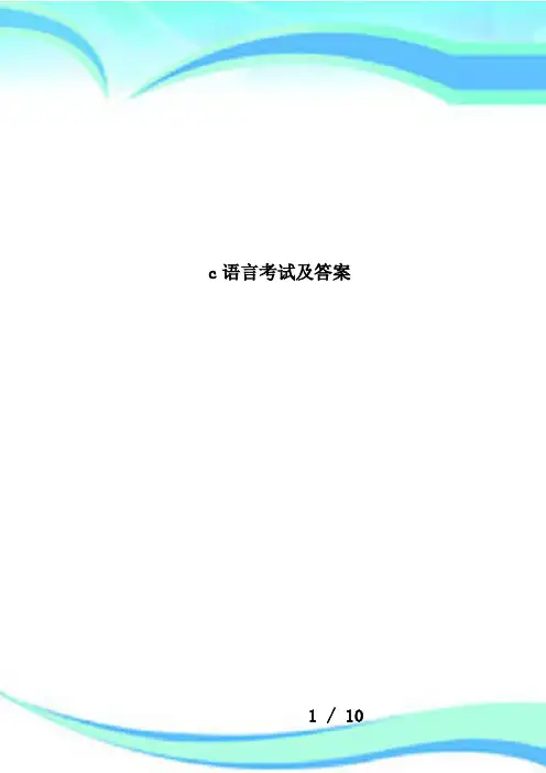 c语言考试及答案