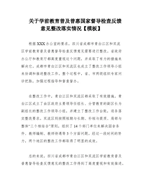 关于学前教育普及普惠国家督导检查反馈意见整改落实情况【模板】