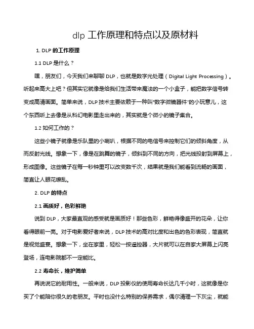 dlp工作原理和特点以及原材料