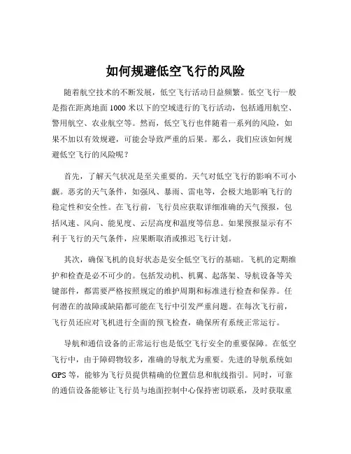 如何规避低空飞行的风险