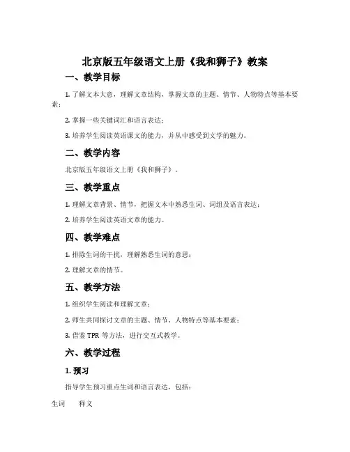 北京版五年级语文上册《我和狮子》教案