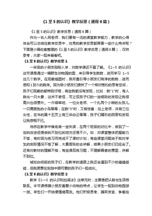 《1至5的认识》教学反思（通用6篇）