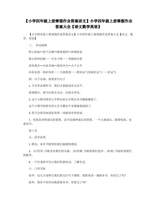 【小学四年级上册寒假作业答案语文】小学四年级上册寒假作业答案大全【语文数学英语】