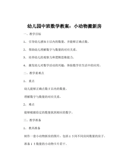 幼儿园中班数学教案：小动物搬新房