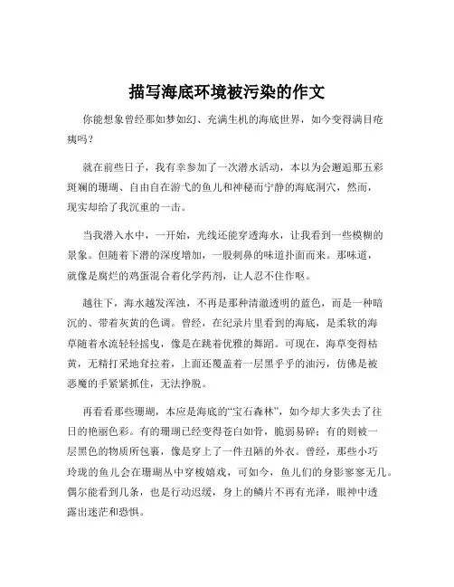 描写海底环境被污染的作文