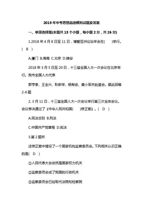 2019年中考思想品德模拟试题及答案