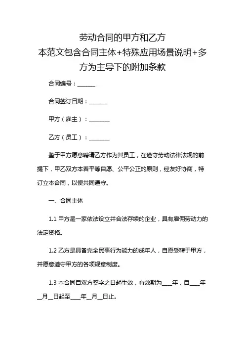 劳动合同的甲方和乙方【多应用】