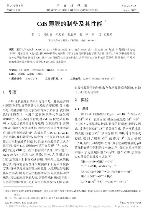 CdS薄膜的制备及其性能_黎兵