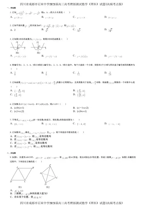 四川省成都市石室中学2023届高三高考模拟测试数学(理科)试题(高频考点版)