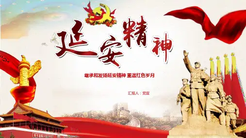 继承和发扬延安精神主题教育PPT课件