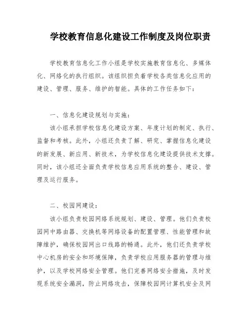 学校教育信息化建设工作制度及岗位职责