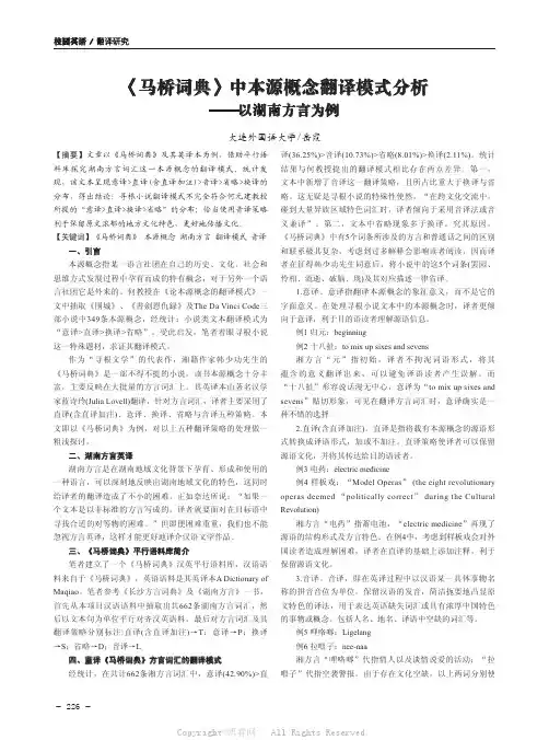 《马桥词典》中本源概念翻译模式分析——以湖南方言为例