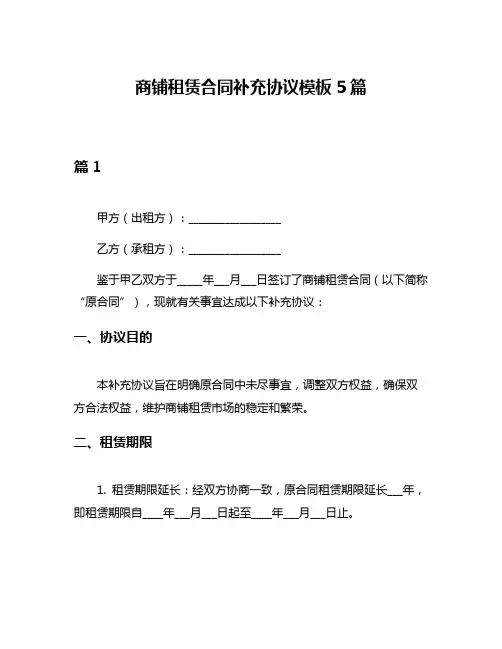 商铺租赁合同补充协议模板5篇
