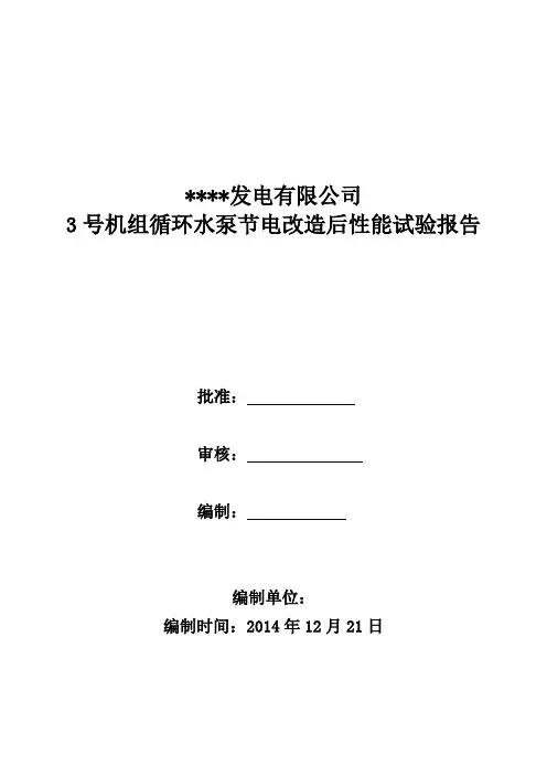 某发电厂机组循环水泵变频改造后性能试验报告