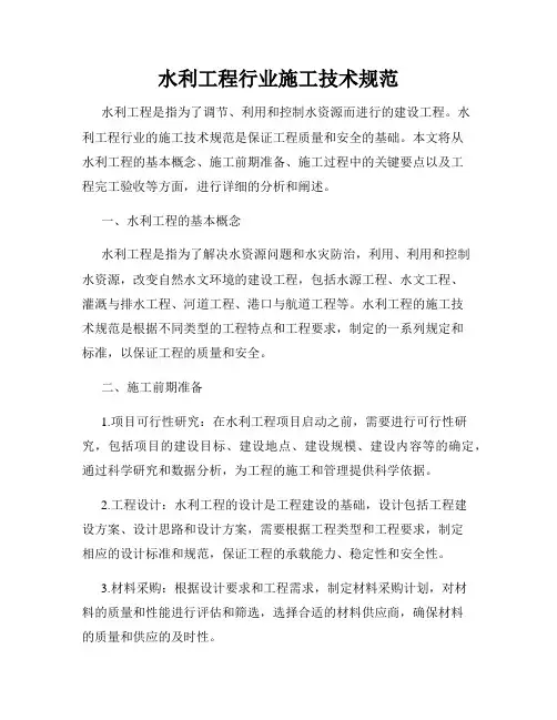 水利工程行业施工技术规范