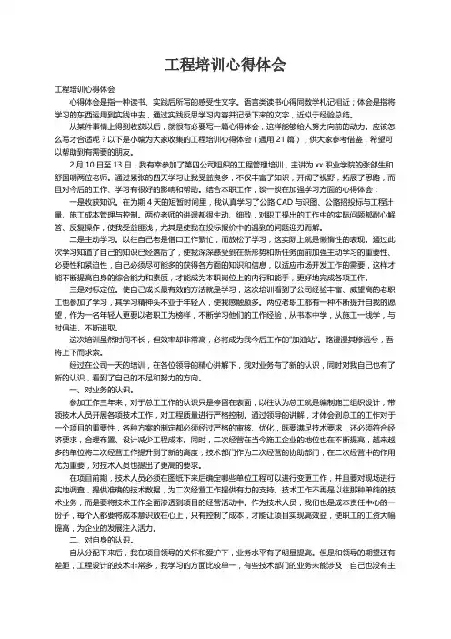 工程培训心得体会（通用21篇）