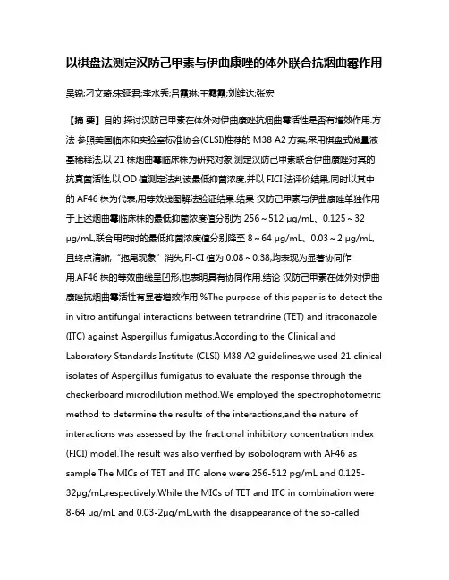 以棋盘法测定汉防己甲素与伊曲康唑的体外联合抗烟曲霉作用