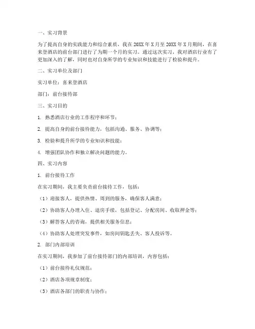 喜来登酒店前台实习报告