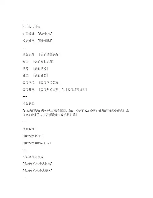 毕业实习报告封皮