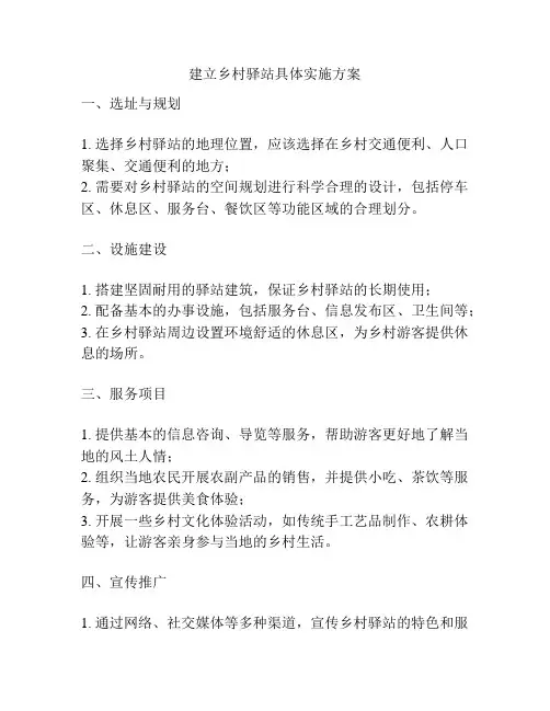 建立乡村驿站具体实施方案
