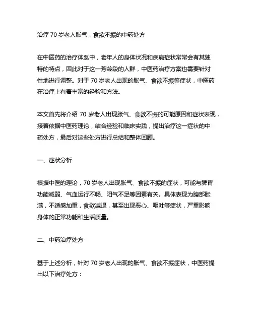 治疗70岁老人胀气,食欲不振的中药处方