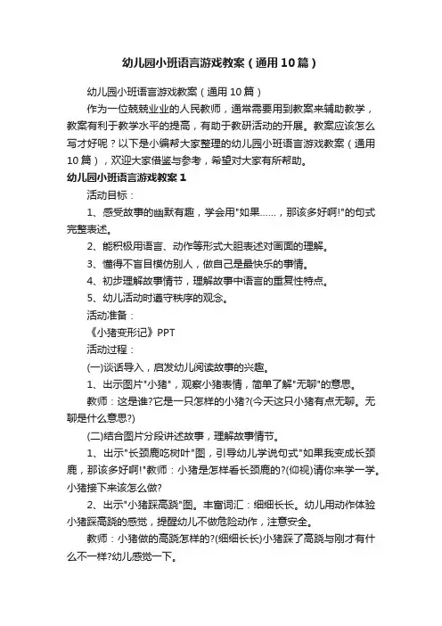 幼儿园小班语言游戏教案（通用10篇）