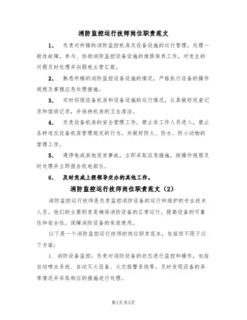 消防监控运行技师岗位职责范文(2篇)