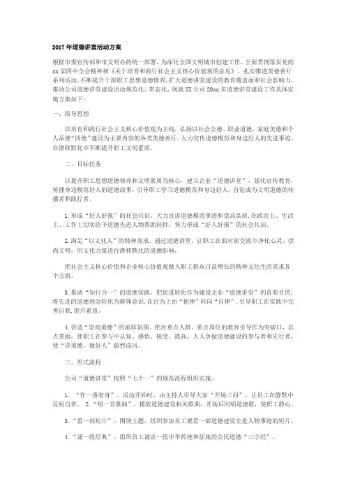 2017年道德讲堂活动方案