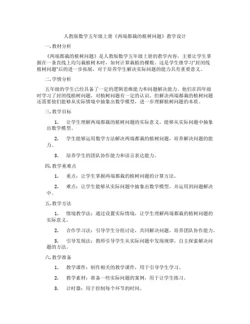 人教版数学五年级上册《两端都栽的植树问题》教学设计