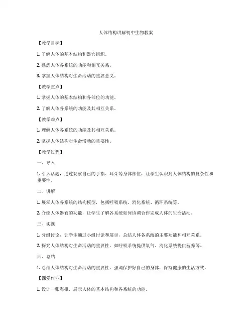 人体结构讲解初中生物教案