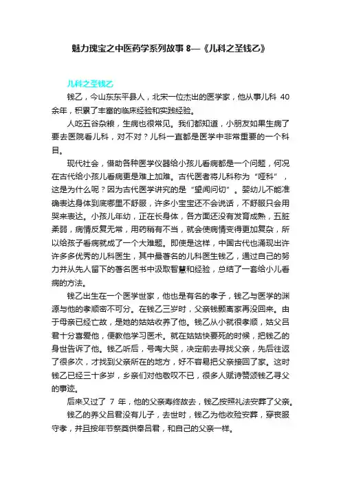 魅力瑰宝之中医药学系列故事8—《儿科之圣钱乙》
