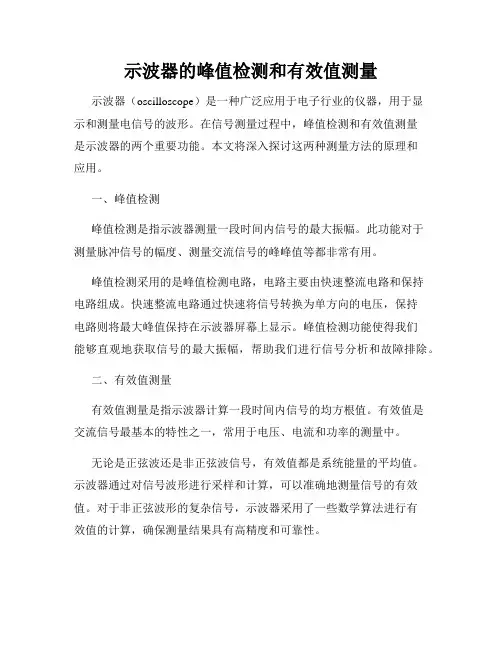 示波器的峰值检测和有效值测量